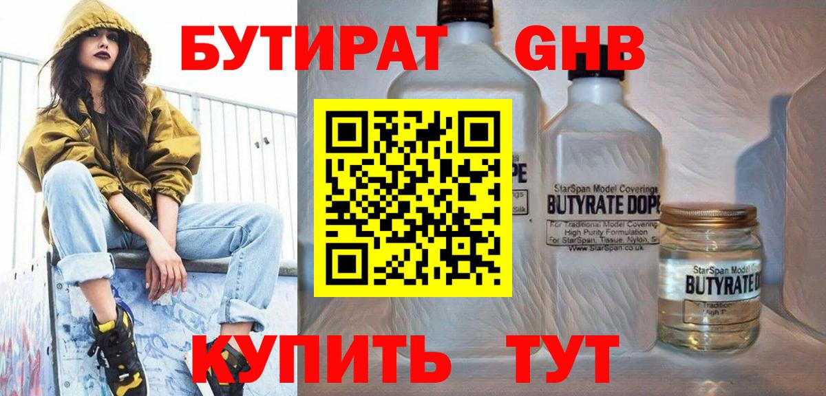 БУТИРАТ бутандиол  Вход с VPN  Бутират  Миасс 
