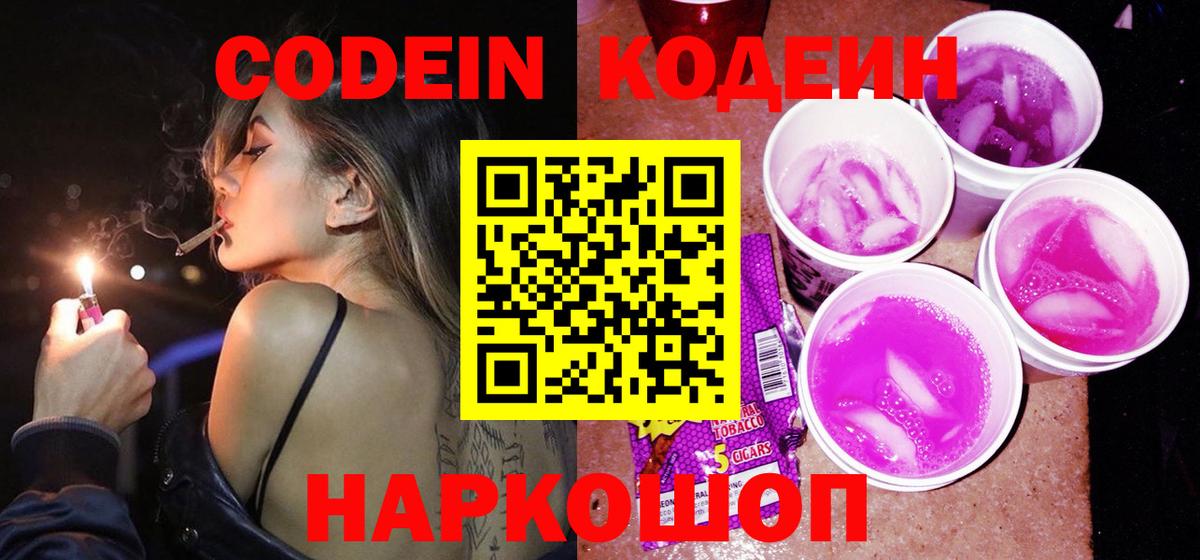 Codein напиток Lean (лин) Миасс