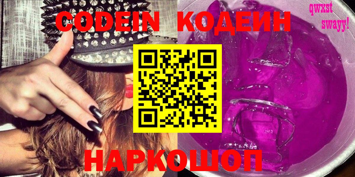 Кодеин Purple Drank  Вход с VPN  Миасс  Кодеиновый сироп Lean напиток Lean (лин) 